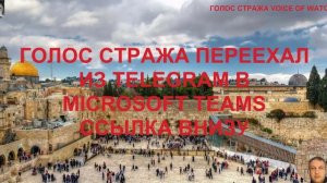 Пророческий Канал Голос Стража переехал из Telegram в Microsoft Teams Присоединяйтесь! Ссылка внизу