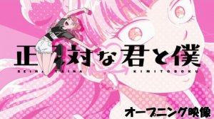 Ты и я — полные противоположности/Seihantai na Kimi to Boku (Opening)