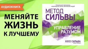 Аудиокнига «Метод Сильвы. Управление разумом»