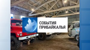 События Прибайкалья от 12.03.2026 | Финальный этап соревнований | Обманула сирот | Сгорела школа