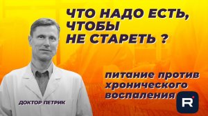 Что надо есть, чтобы не стареть! Питание против хронического воспаления