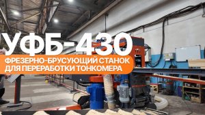 ТРИУМФ УФБ-430