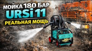Обзор мойки высокого давления URSi 11