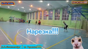 Нарезка минифутбол 10.03.2026г.