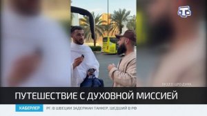 Конфликт на Ближнем Востоке не снизил желание паломников совершить малый хадж
