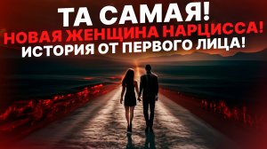 💥 НОВАЯ ЖЕНЩИНА НАРЦИССА!💥 История от 1-го лица