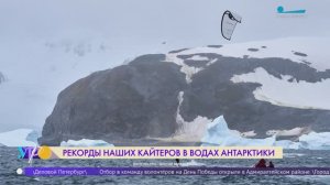 Рекорды наших кайтеров в водах Антарктики