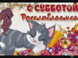 ДОБРОГО СУББОТНЕГО УТРА . МУЗЫКАЛЬНОЕ ВИДЕО-ПОЖЕЛАНИЕ.