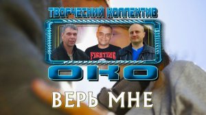 ВЕРЬ МНЕ - Творческий коллектив "ОКО" (музыка: О.Якубов, стихи: К.Батурин, вокал: О.Портянко)