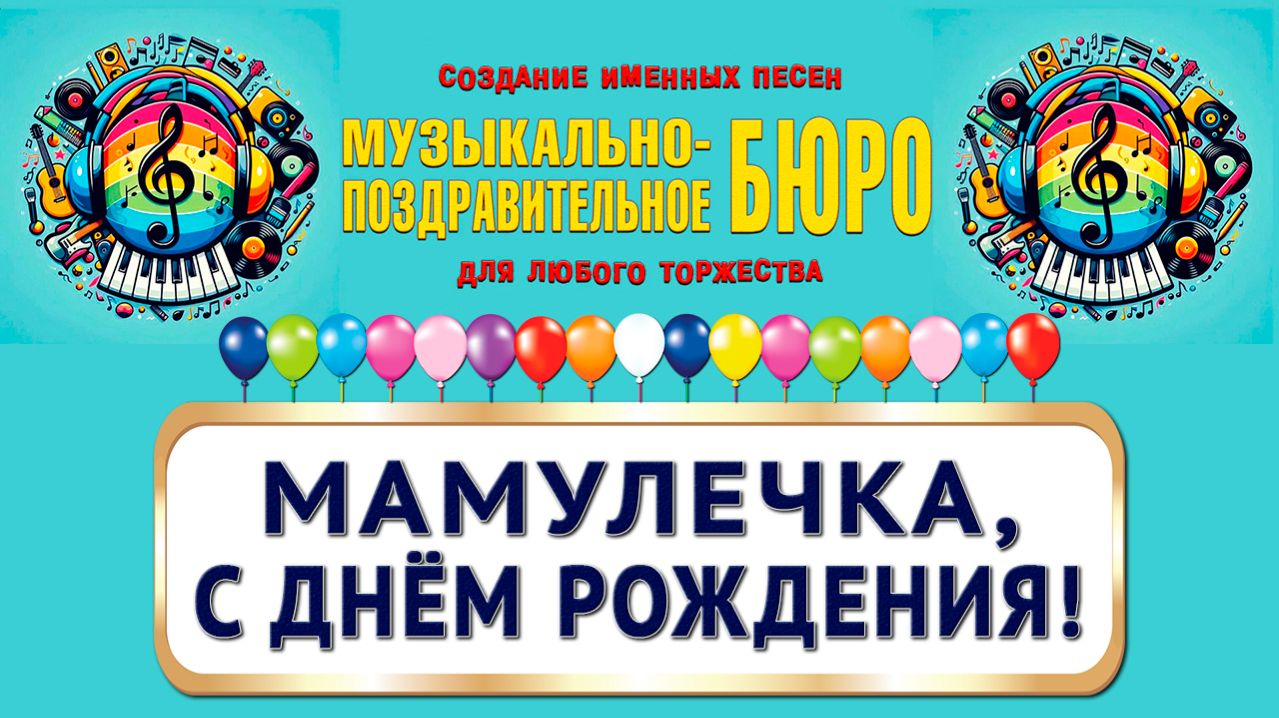 Поздравление для мамы. Мамулечка, с Днём рождения! - МУЗЫКАЛЬНО-ПОЗДРАВИТЕЛЬНОЕ БЮРО