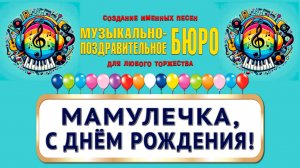 Поздравление для мамы. Мамулечка, с Днём рождения! - МУЗЫКАЛЬНО-ПОЗДРАВИТЕЛЬНОЕ БЮРО