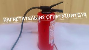нагнетатель масла из огнетушителя