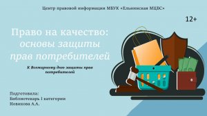 Право на качество: основы защиты прав потребителей