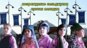 возрождение сильджук султан алладин серия 1 анонс 1 русская озвучка