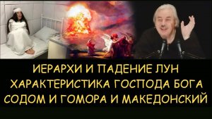✅ Н.Левашов. Иерархи и падение лун. Характеристика господа бога. Содом и Гоморра и Македонский