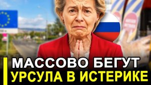 Брюссель НА ИГОЛКАХ!Европейцы МАССОВО бегут в Россию!Урсула фон дер Ляйен в ШОКЕ от происходящего.