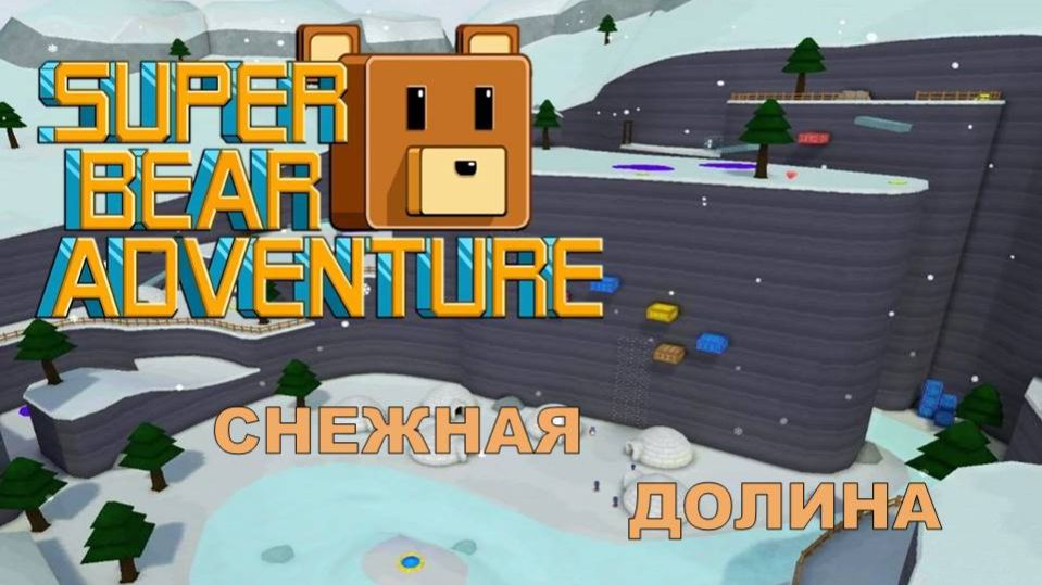 Снежная долина SBA