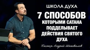 ШКОЛА ДУХА «7 способов, которыми сатана подделывает действие Святого Духа» Пастор Андрей Шаповалов.m