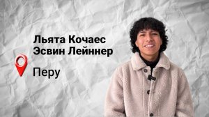 #безграниц с Эсвином из Перу