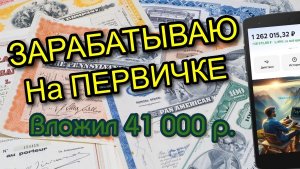 УЧАСТВУЮ В ПЕРВИЧНОМ РАЗМЕЩЕНИИ ОБЛИГАЦИЙ НА 41000 РУБЛЕЙ