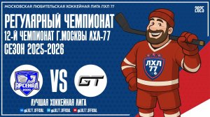 HC GT - Арсенал 2020