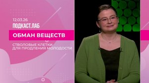Обман веществ. Стволовые клетки для продления молодости: миф или реальность? Выпуск от 12.03.2026
