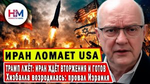 ИРАН наносит ОТВЕТНЫЙ УДАР: как ЛАРРИ УИЛКЕРСОН разоблачает слабости США и Израиля