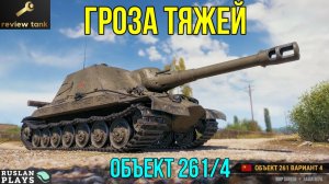ОБЗОР ОБЪЕКТ 261/4 ✔️ ВЫКУРИВАТЕЛЬ
