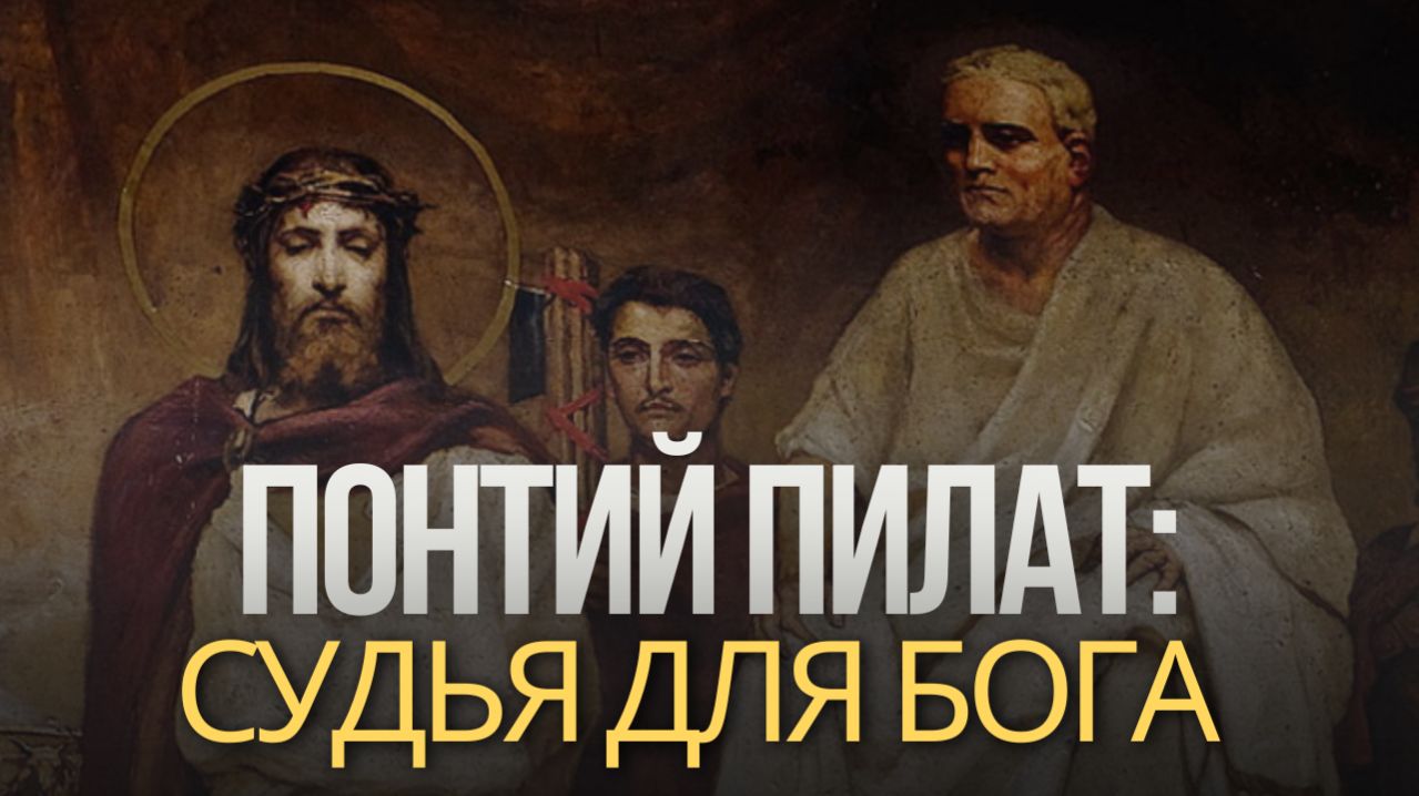 Пилат: человек, который вынес смертный приговор Богу | Кто такой Понтий Пилат на самом деле? смотреть онлайн