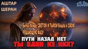 ИХ ПЛАН ЗАПУЩЕН! Битва Между СВЕТОМ И ТЬМОЙ Вошла в СВОЮ РЕШАЮЩУЮ ФАЗУ! | АШТАР ШЕРАН