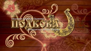 «Подкова на счастье». Концерт вокальный ансамбля «Заряница»