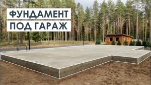 БЕТОННЫЙ ПОЛ В ГАРАЖЕ ПО ГРУНТУ. ТЕХНОЛОГИЯ ИЗГОТОВЛЕНИЯ