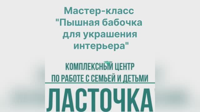 Мастер-класс Пышная бабочка для украшения интерьера