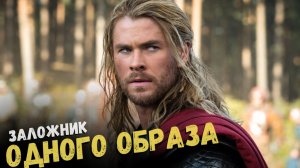 Крис Хемсворт: как Марвел испортил карьеру талантливого актера