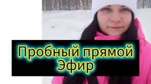 Пробный первый эфир