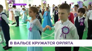 В Арсеньеве впервые состоялся «Орлятский бал» для учеников начальных классов