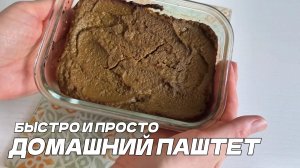 Тот самый ПАШТЕТ из печени. Просто и вкусно