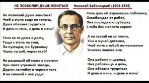 Не позволяй душе лениться, Николай Заболоцкий