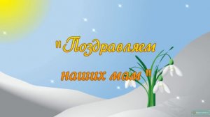"Поздравляем наших мам" (караоке,минус). Песня-переделка к 8 марта