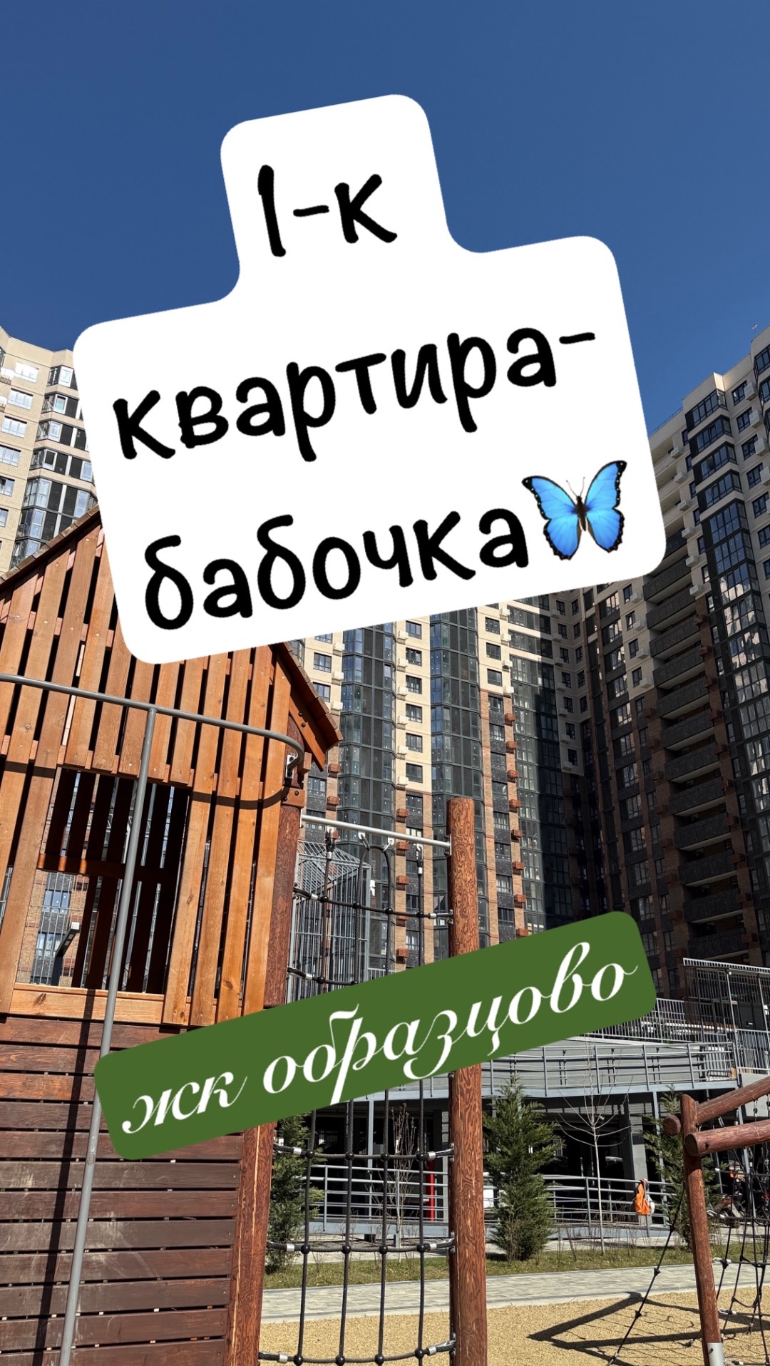ЖК Образцово Квартира-бабочка смотреть онлайн