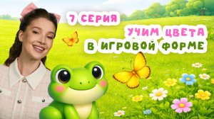 Кто живёт в домике? Учим цвета, цифры и животных | Серия 7