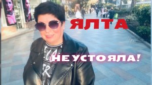 Меня соблазнила Ялта. Приморский пляж. Крым 2026