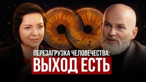 Перезагрузка человечества: Выход есть!