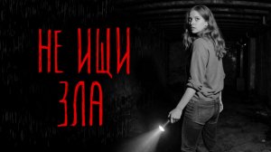 НЕ ИЩИ ЗЛА | Тени Города