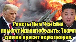 Ракеты Ким Чен Ына помогут Ирану победить? Трамп срочно просит переговоров