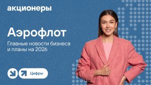 Аэрофлот: главные новости бизнеса и планы на 2026 | Прямой эфир с компанией