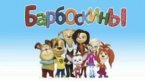 Барбоскины