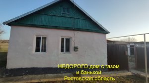 НЕДОРОГО дом с газом и банькой.