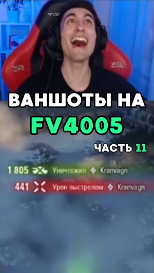 Как же это весело! Раздаю ваншоты на бабахе, Часть 11 #миртанков #фантомик #worldoftanks