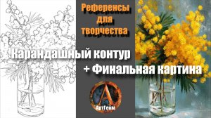 🖌️ РИСУЕМ МИМОЗУ 🎨В помощь начинающим — кисти,основные цвета,карандашный эскиз,готовая работа